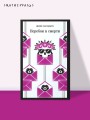 Перебои в смерти