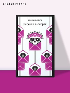 Перебои в смерти