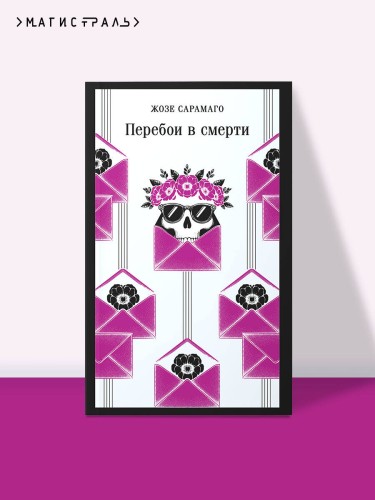 Перебои в смерти