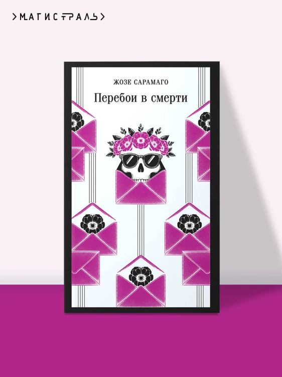 Перебои в смерти