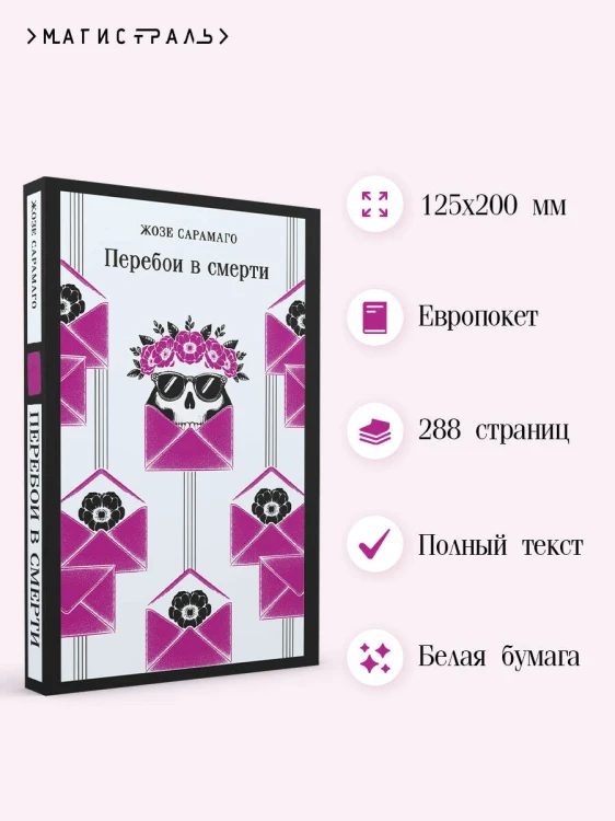 Перебои в смерти