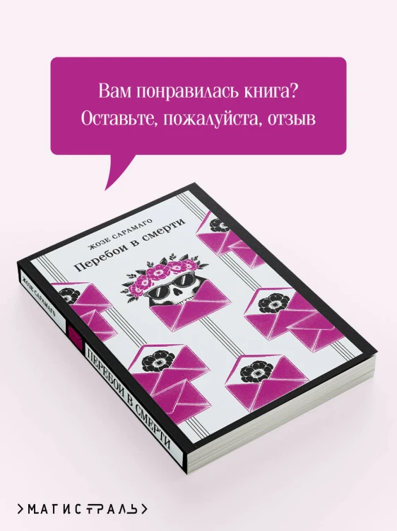 Перебои в смерти