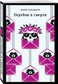 Перебои в смерти