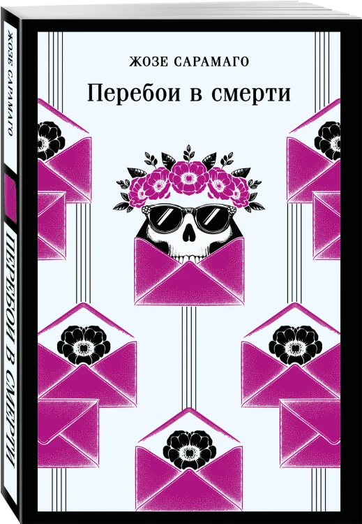 Перебои в смерти