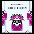 Перебои в смерти