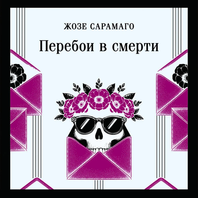 Перебои в смерти