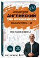 Английский для начинающих. Выучить может каждый! Повышаем уровень A1-A2