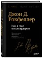 Как я стал миллиардером. Легендарная автобиография в подарочном оформлении с закрашенным обрезом