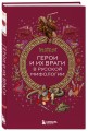 Герои и их враги в русской мифологии