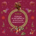 Герои и их враги в русской мифологии