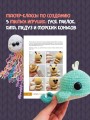 Уютные зверята крючком. 5 милых игрушек. 4 мастер-класса панно в подарок