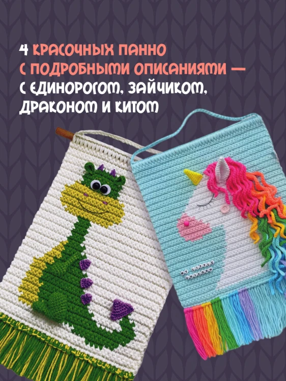 Уютные зверята крючком. 5 милых игрушек. 4 мастер-класса панно в подарок