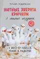 Уютные зверята крючком. 5 милых игрушек. 4 мастер-класса панно в подарок