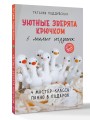 Уютные зверята крючком. 5 милых игрушек. 4 мастер-класса панно в подарок