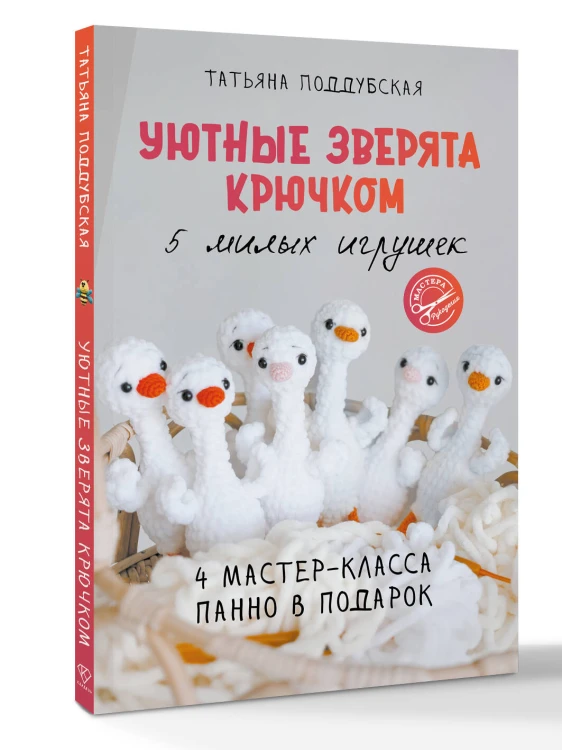 Уютные зверята крючком. 5 милых игрушек. 4 мастер-класса панно в подарок