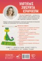 Уютные зверята крючком. 5 милых игрушек. 4 мастер-класса панно в подарок
