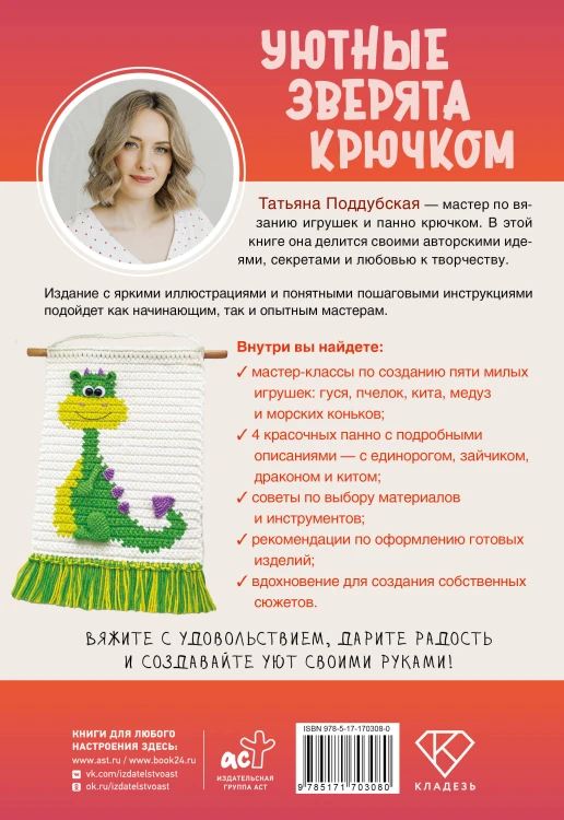 Уютные зверята крючком. 5 милых игрушек. 4 мастер-класса панно в подарок
