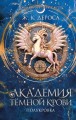 Академия темной крови. Полукровка (#1)