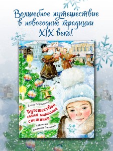 Путешествие самой маленькой снежинки