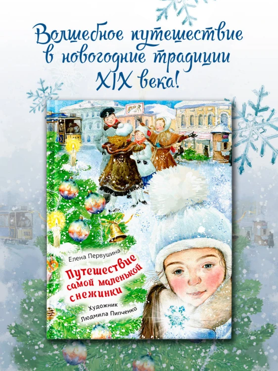 Путешествие самой маленькой снежинки