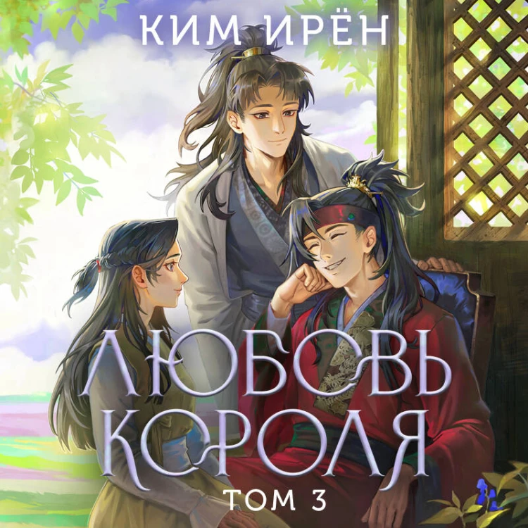 Любовь короля. Том 3