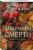 Декорации смерти