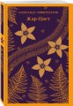 Жар-Цвет