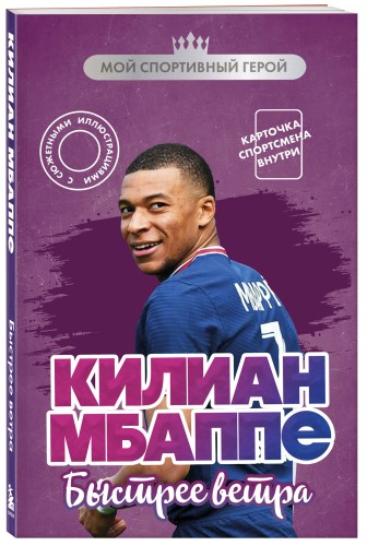 Килиан Мбаппе. Быстрее ветра (с карточкой)