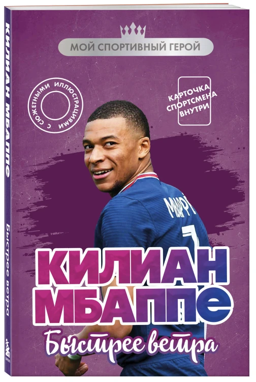 Килиан Мбаппе. Быстрее ветра (с карточкой)
