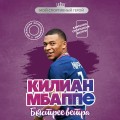Килиан Мбаппе. Быстрее ветра (с карточкой)