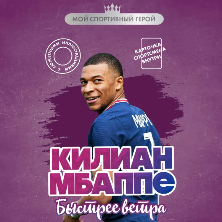 Килиан Мбаппе. Быстрее ветра (с карточкой)