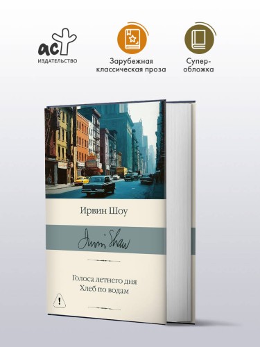 Голоса летнего дня. Хлеб по водам