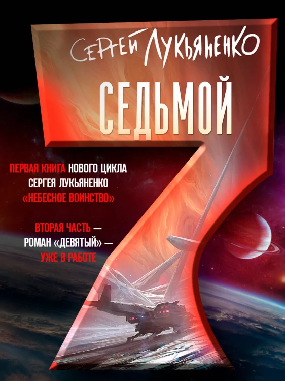Седьмой