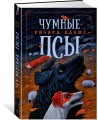 Чумные Псы