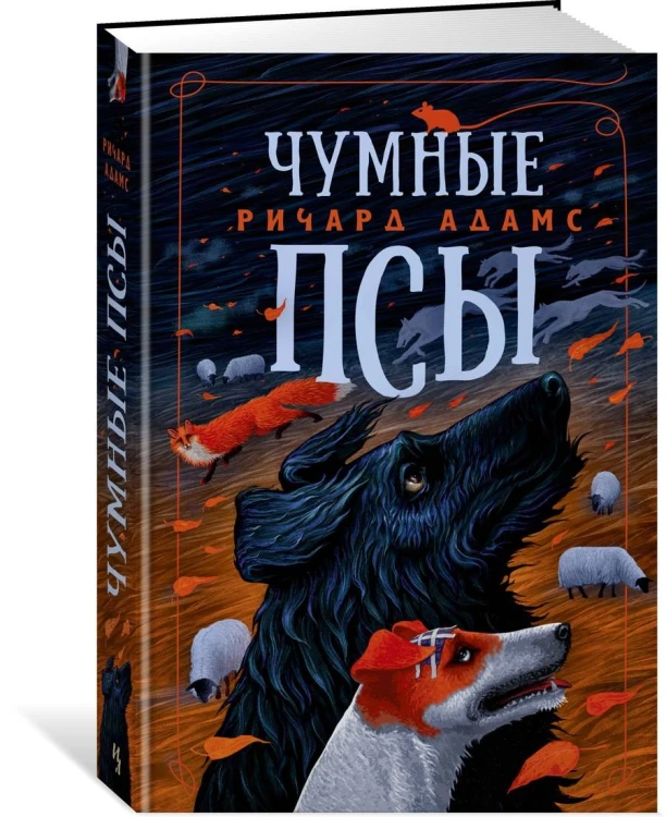 Чумные Псы