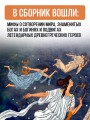 Мифы Древней Греции