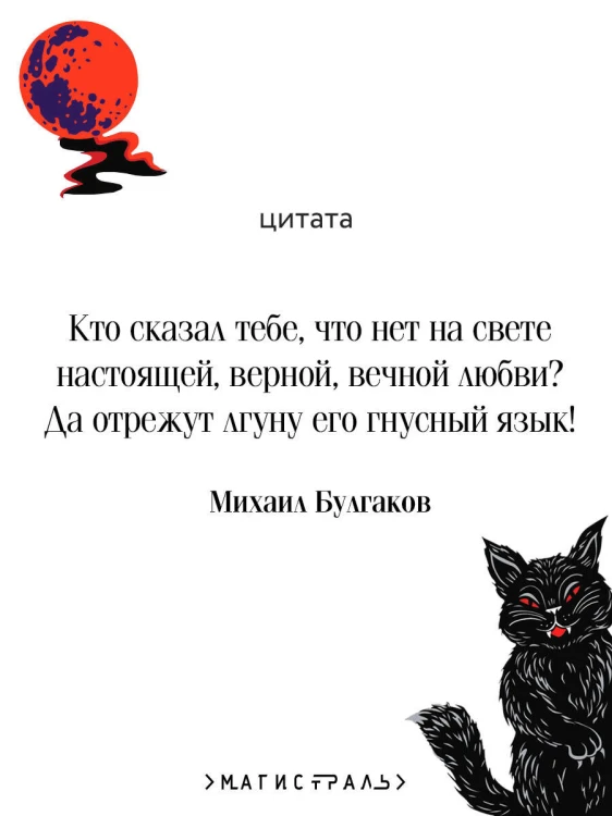 Мастер и Маргарита