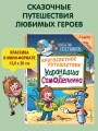 Кругосветное путешествие Карандаша и Самоделкина (ил. Ю. Якунина)