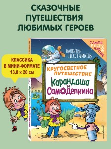 Кругосветное путешествие Карандаша и Самоделкина (ил. Ю. Якунина)
