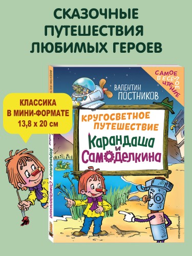 Кругосветное путешествие Карандаша и Самоделкина (ил. Ю. Якунина)