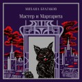 Мастер и Маргарита