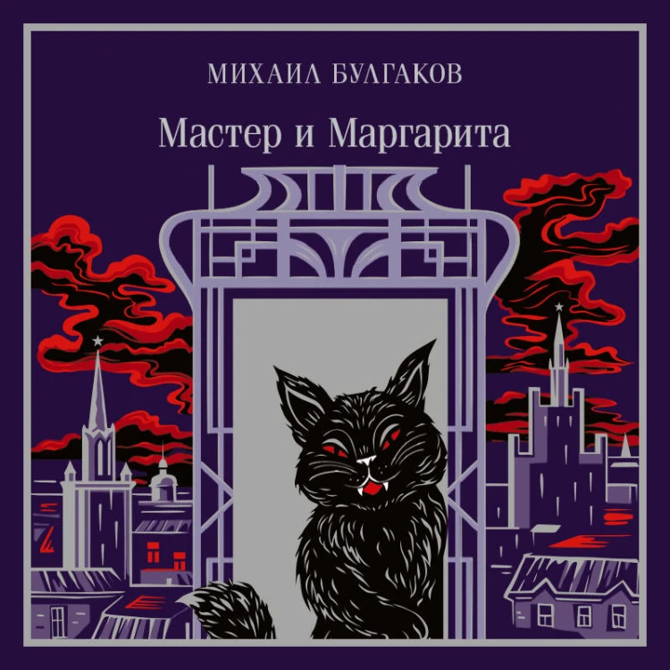 Мастер и Маргарита