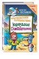 Кругосветное путешествие Карандаша и Самоделкина (ил. Ю. Якунина)