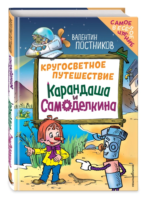 Кругосветное путешествие Карандаша и Самоделкина (ил. Ю. Якунина)