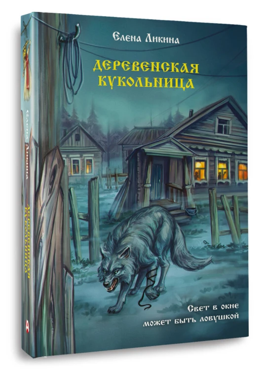 Деревенская кукольница