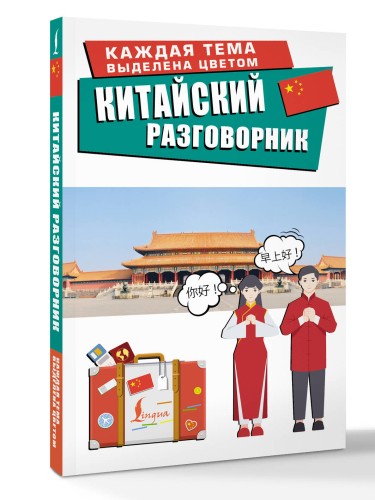 Китайский разговорник
