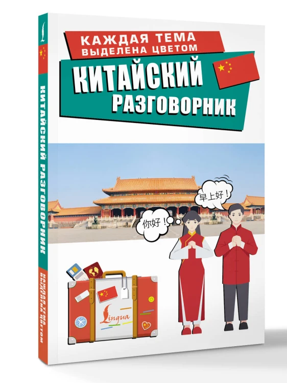 Китайский разговорник