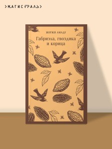 Габриэла, гвоздика и корица