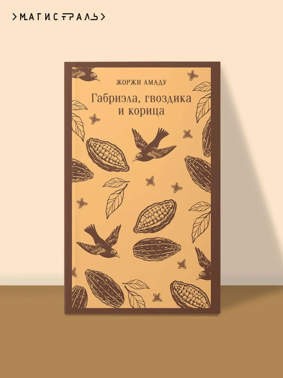 Габриэла, гвоздика и корица