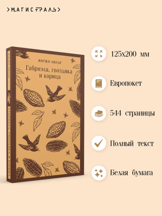 Габриэла, гвоздика и корица